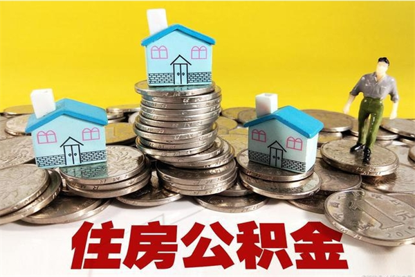 青岛不离职公积金怎么取（住房公积金不离职怎么提取）