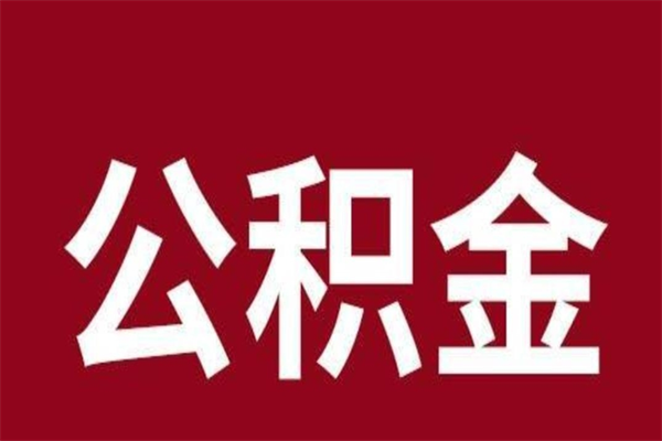 青岛离职报告取公积金（离职提取公积金材料清单）