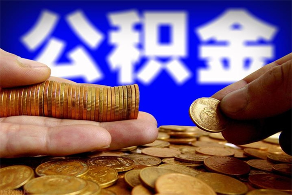 青岛提公积金多久到账（提取公积金几时到账）