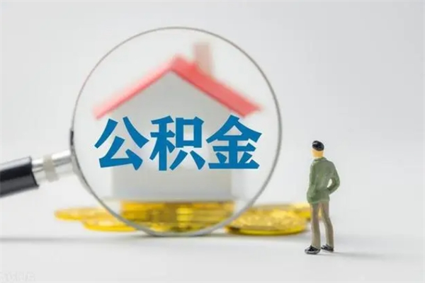 青岛翻建老家房如何取住房公积金（老家翻盖房子取公积金需要什么手续）