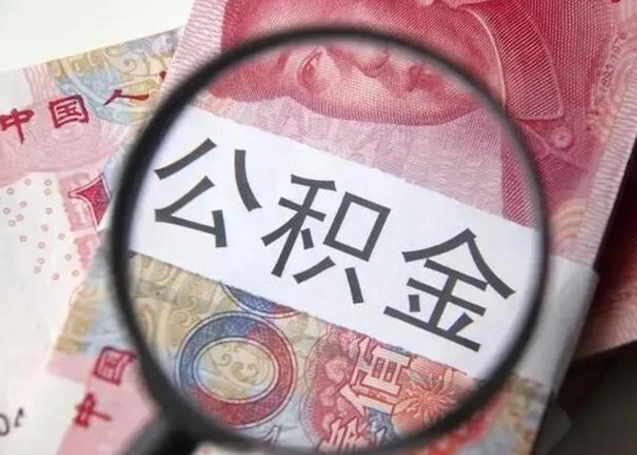 青岛公积金封存不满6个月怎么取出来（公积金账户封存不满6个月）