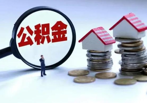 青岛公积金如何一次性全部取（住房公积金怎样一次性取出）