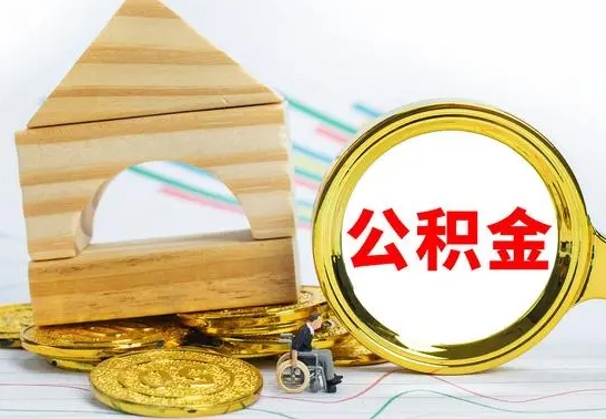 青岛部分公积金取出（取出部分公积金有什么影响）